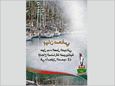 Lancement des préparatifs pratiques pour assurer la réussite de la participation mauritanienne à la “Flottille du Sumud 2” et aux caravanes terrestres d’aide humanitaire